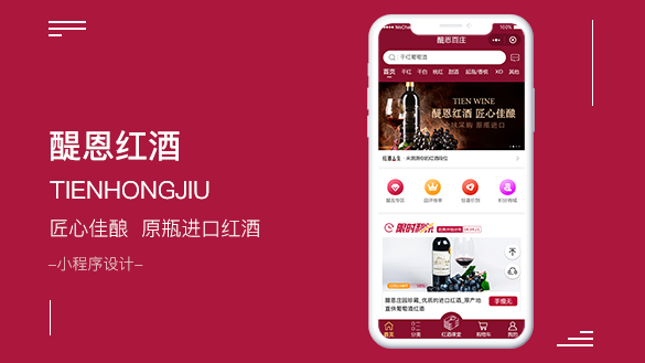 醍恩红酒小程序